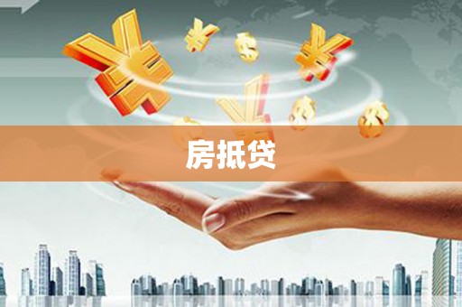 纳溪房抵贷