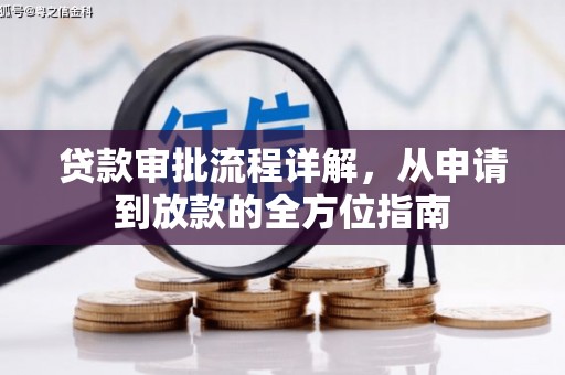 纳溪贷款审批流程详解,从申请到放款的全方位指南 纳溪贷款审批流程详解,从申请到放款的全方位指南