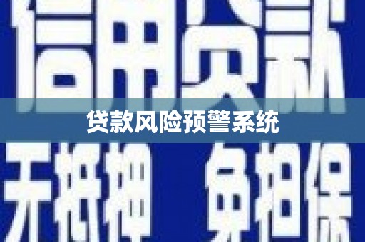 纳溪贷款风险预警系统