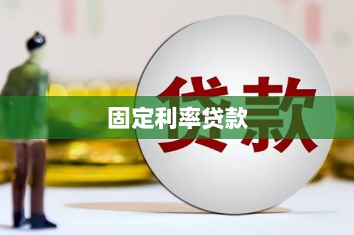 纳溪固定利率贷款