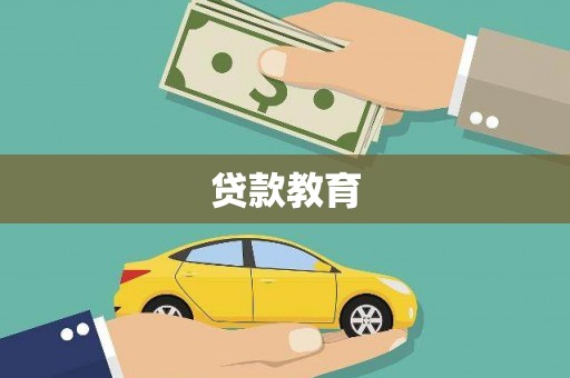 纳溪贷款教育