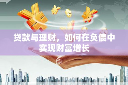 纳溪贷款与理财，如何在负债中实现财富增长