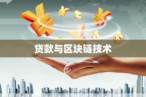 纳溪贷款与区块链技术