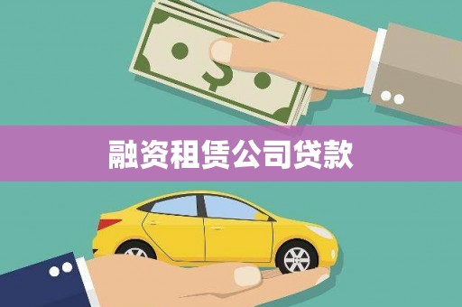 纳溪融资租赁公司贷款