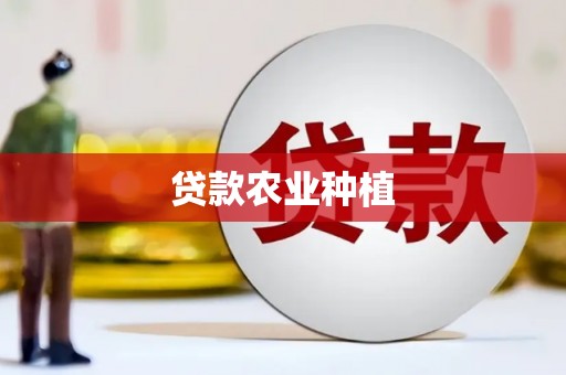 纳溪贷款农业种植