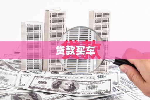 纳溪贷款买车