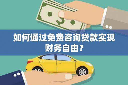 纳溪如何通过免费咨询贷款实现财务自由？