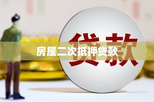 纳溪房屋二次抵押贷款