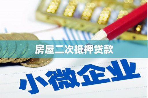 纳溪房屋二次抵押贷款