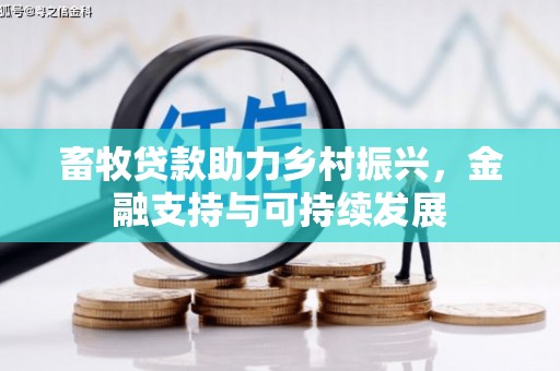 纳溪畜牧贷款助力乡村振兴，金融支持与可持续发展