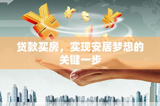 纳溪贷款买房，实现安居梦想的关键一步