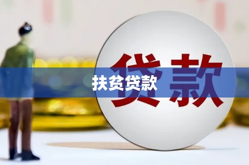 纳溪扶贫贷款