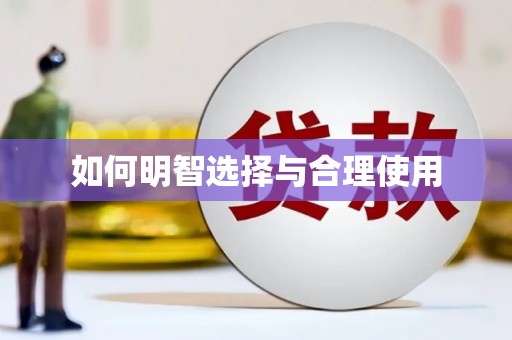 纳溪如何明智选择与合理使用