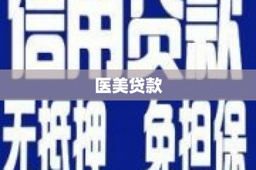 纳溪医美贷款