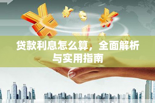 纳溪贷款利息怎么算，全面解析与实用指南
