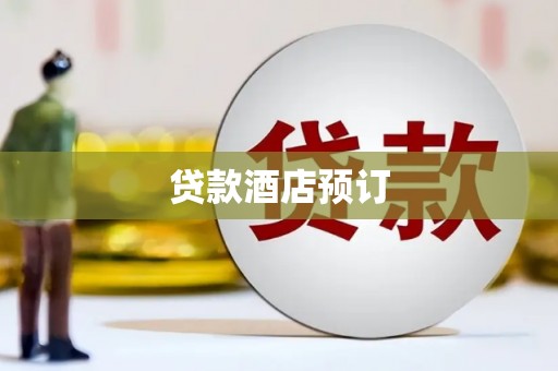 纳溪贷款酒店预订