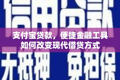 纳溪支付宝贷款，便捷金融工具如何改变现代借贷方式