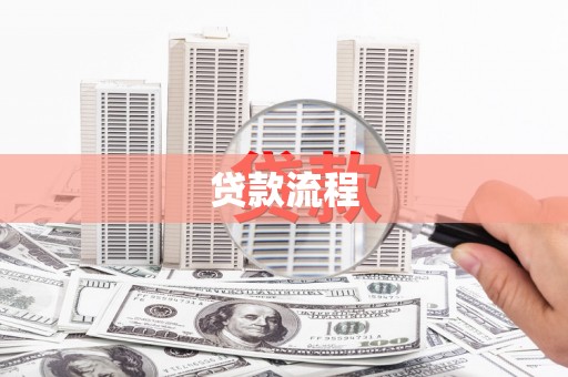 纳溪贷款流程