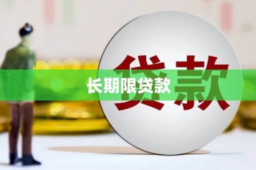 纳溪长期限贷款