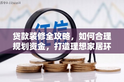 纳溪贷款装修全攻略，如何合理规划资金，打造理想家居环境