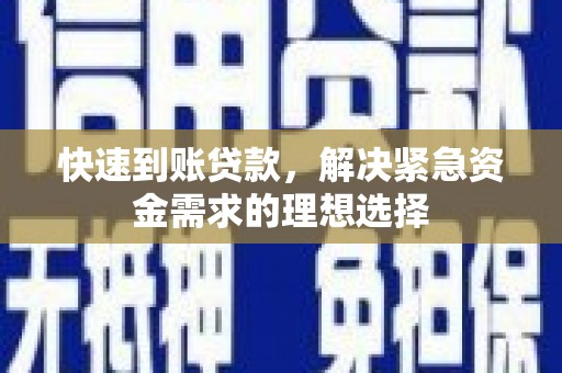 纳溪快速到账贷款，解决紧急资金需求的理想选择
