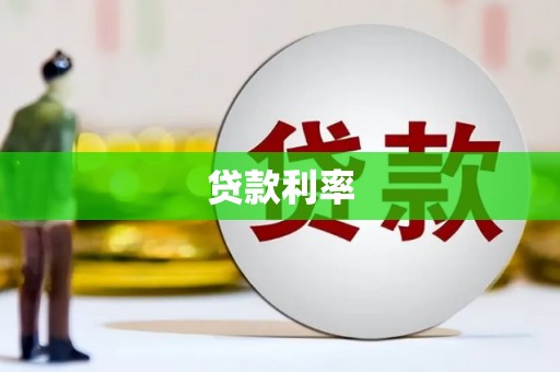 纳溪贷款利率