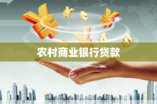 纳溪农村商业银行贷款