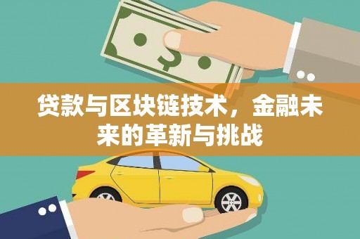 纳溪贷款与区块链技术，金融未来的革新与挑战
