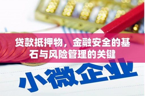 纳溪贷款抵押物，金融安全的基石与风险管理的关键
