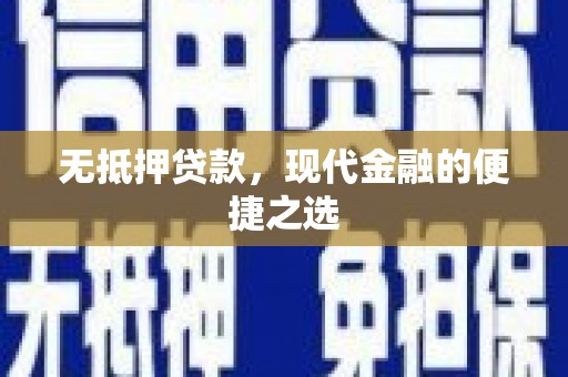 纳溪无抵押贷款，现代金融的便捷之选