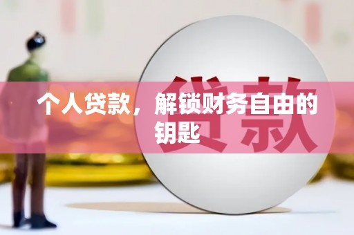 纳溪个人贷款，解锁财务自由的钥匙