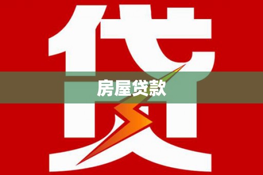 纳溪房屋贷款