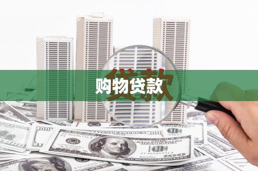 纳溪购物贷款