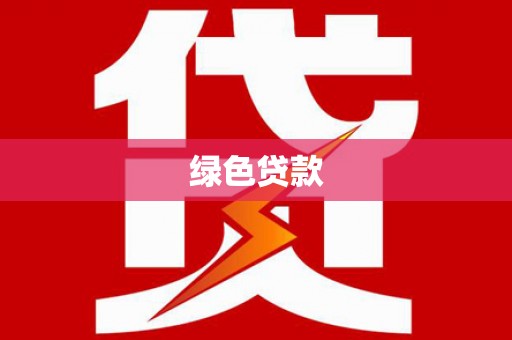 纳溪绿色贷款