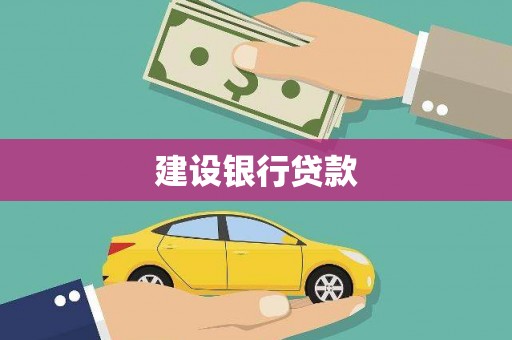 纳溪建设银行贷款