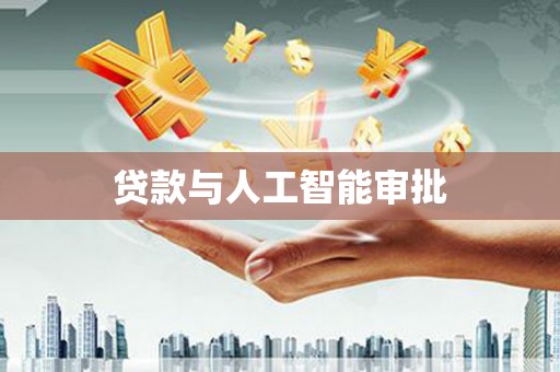 纳溪贷款与人工智能审批