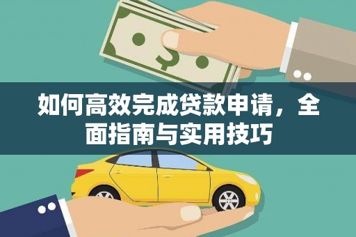 纳溪如何高效完成贷款申请，全面指南与实用技巧