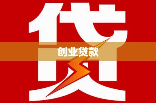 纳溪创业贷款