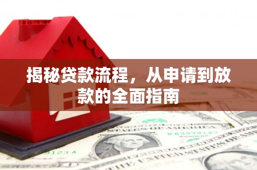 纳溪揭秘贷款流程，从申请到放款的全面指南