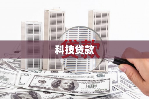 纳溪科技贷款