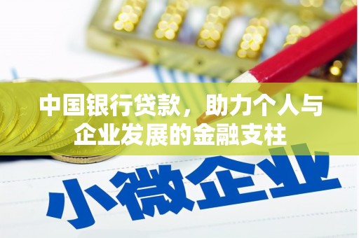 纳溪中国银行贷款，助力个人与企业发展的金融支柱