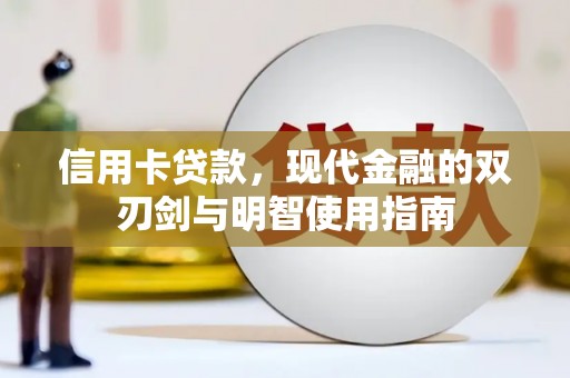 纳溪信用卡贷款，现代金融的双刃剑与明智使用指南