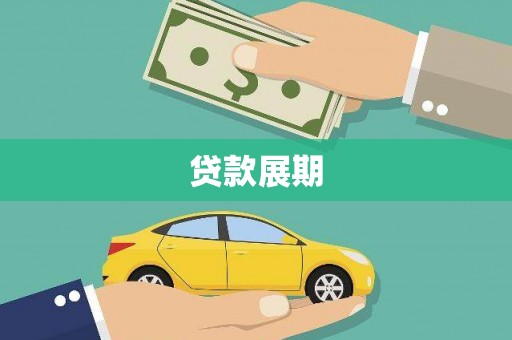 纳溪贷款展期