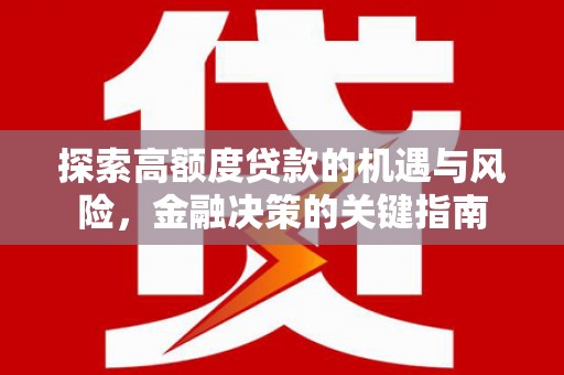 纳溪探索高额度贷款的机遇与风险，金融决策的关键指南