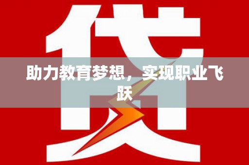 纳溪助力教育梦想，实现职业飞跃
