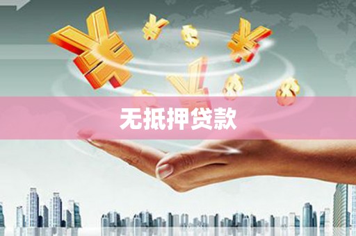 纳溪无抵押贷款