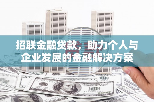 纳溪招联金融贷款，助力个人与企业发展的金融解决方案