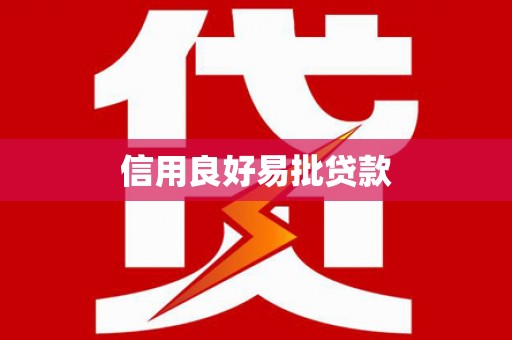 纳溪信用良好易批贷款