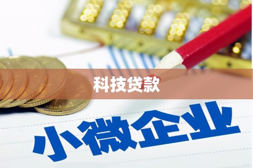纳溪科技贷款