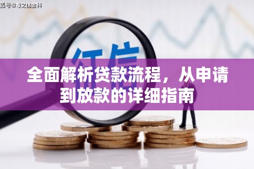 纳溪全面解析贷款流程，从申请到放款的详细指南